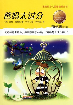 《爸妈太过分》经典读后感10篇