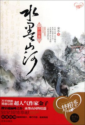 水墨山河读后感10篇