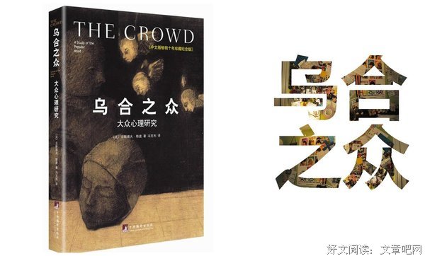 有关乌合之众的美句摘抄