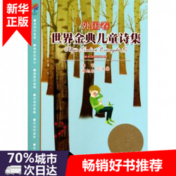 世界金典儿童诗集的读后感10篇