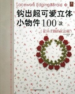 钩出超可爱立体小物件100款经典读后感10篇