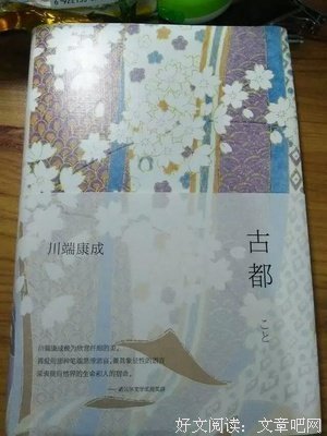古都读后感10篇
