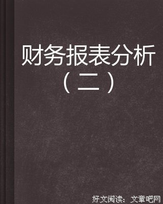 《零基础学财务报表分析》的读后感10篇