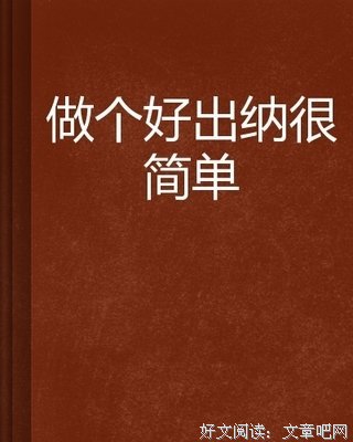 《零基础学出纳》的读后感10篇