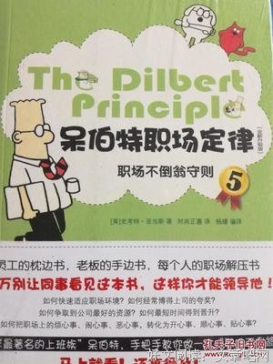 呆伯特职场定律1的读后感10篇
