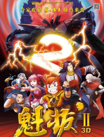 最全的《魁拔》经典台词
