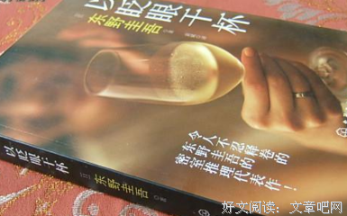 《以眨眼干杯》经典读后感10篇
