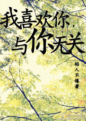 ​我喜欢你 与你无关
