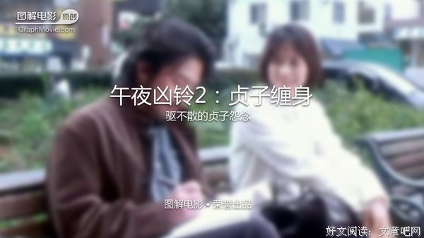 《午夜凶铃2：贞子缠身》好看吗？经典观后感10篇