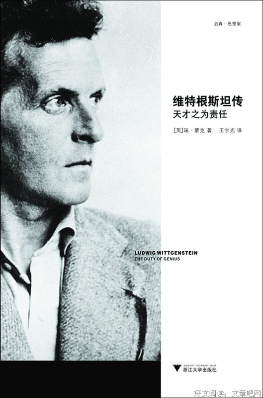 《维特根斯坦传》读后感精选10篇