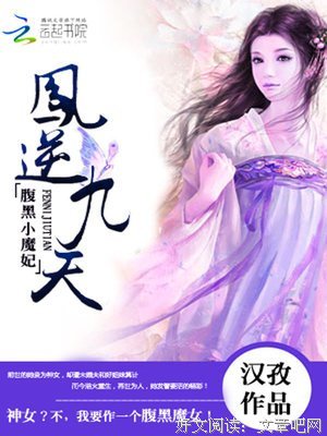 《凤逆九天》读后感精选10篇