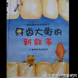 牙齿大街的新鲜事读后感10篇