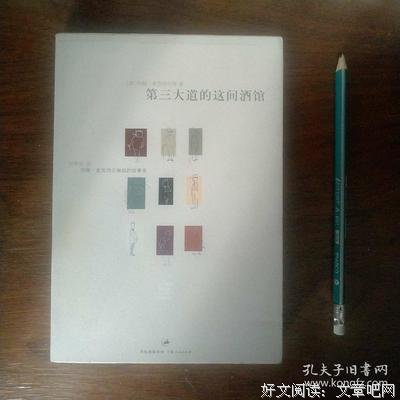 《第三大道的这间酒馆》读后感10篇