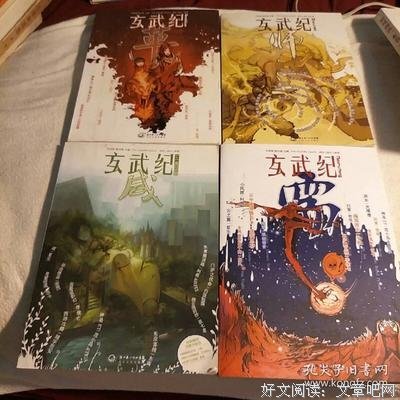 《玄武纪·革》读后感10篇
