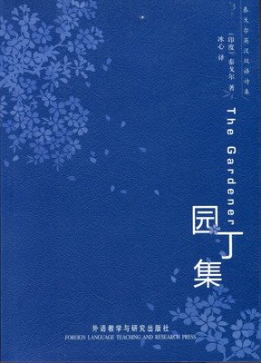 《园丁集》佳句摘抄