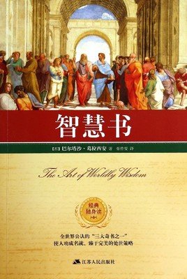 最经典的《智慧书》名句欣赏
