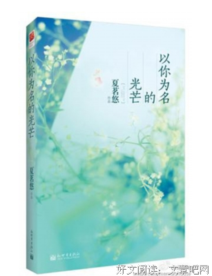 最经典的夏茗悠经典名句