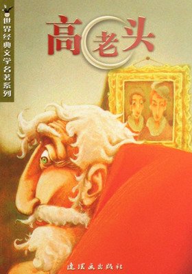 最经典的《高老头》佳句摘抄