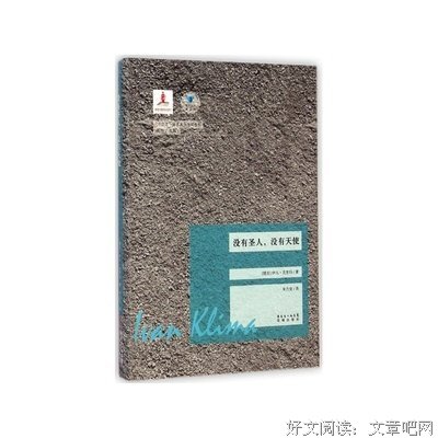 伊凡·克里玛的语句摘抄_关于伊凡·克里玛的语句
