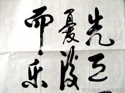2018范仲淹名言