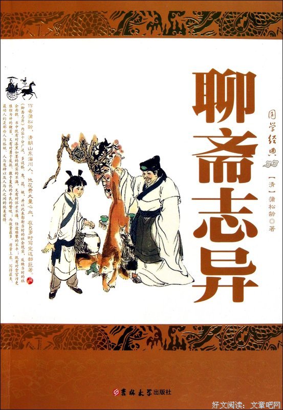最经典的《聊斋志异》小说书摘大全