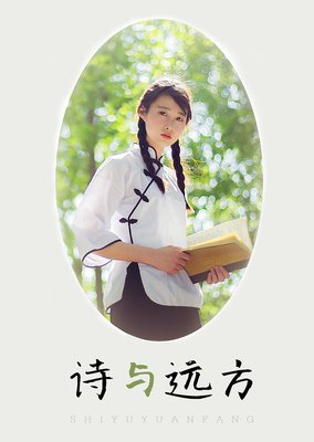 诗与远方