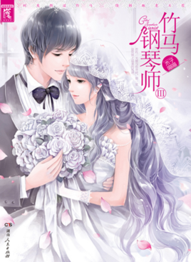 《竹马钢琴师》小说句子大全