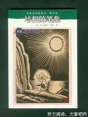 最经典的《培根随笔集》经典语句