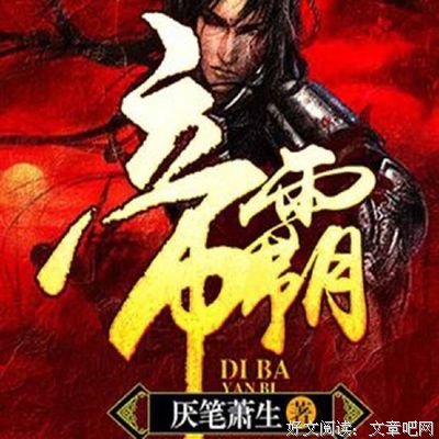 最全的《帝霸》经典名句大全