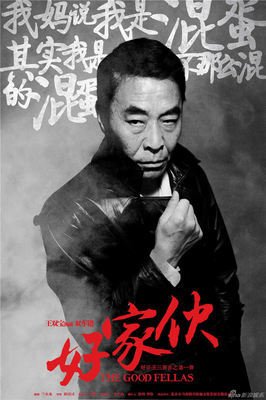 《好家伙》经典语录