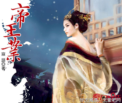 最全的《帝王业》小说书摘