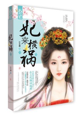 最新的《妃来横祸》经典名句