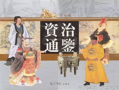 《资治通鉴》经典名句