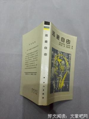 最全的《逃避自由》佳句摘抄大全