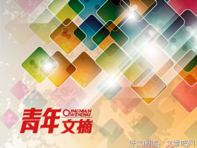 最新的《青年文摘》小说摘抄大全