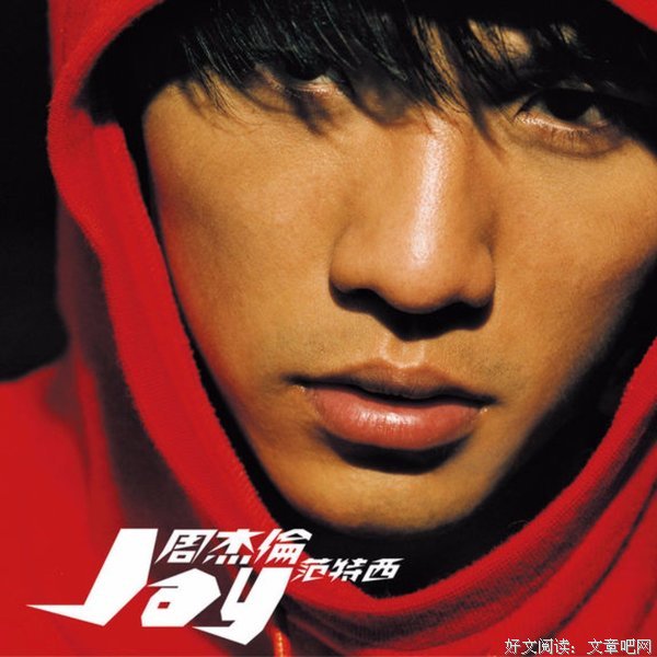 关于周杰伦的名句摘抄