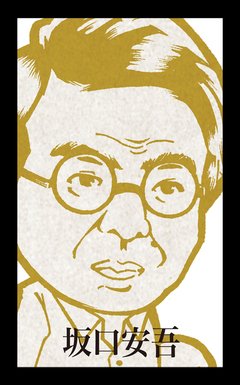 最全的坂口安吾名言