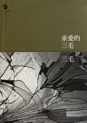 最经典的《亲爱的爱情》小说书摘