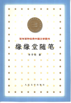 最全的《缘缘堂随笔》语录摘抄大全