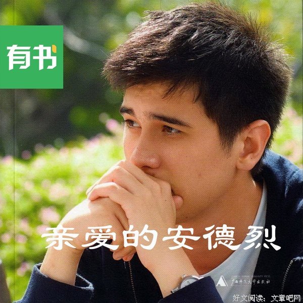 《亲爱的安德烈》语录摘抄大全