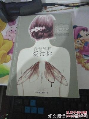 最经典的《我曾纯粹爱过你》语录摘抄