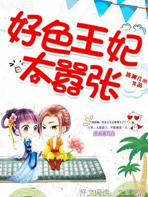 最经典的《穿越之好色王妃》小说摘抄