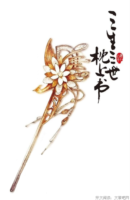 最新的《三生三世 枕上书》小说书摘大全