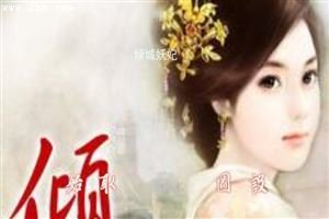 最全的《卿本黑萌：妖妃养成》语录摘抄