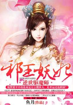 最全的《废材逆世：腹黑邪妃太嚣张》好段摘抄