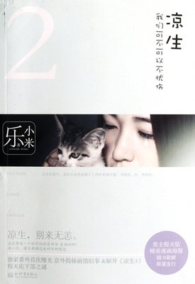 最全的《凉生，我们可不可以不忧伤4之明月归》语录摘抄大全