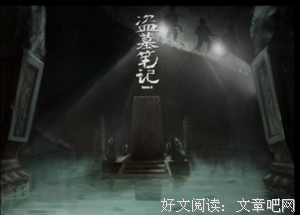 最全的《盗墓笔里再》小说书摘大全
