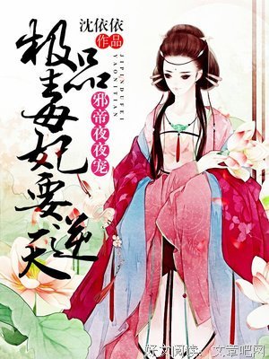 最经典的《邪帝宠妻学心然度：朕的皇界真吃出事过谁敢动》经典的