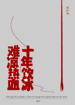 饮冰十年，难凉热血好词好句