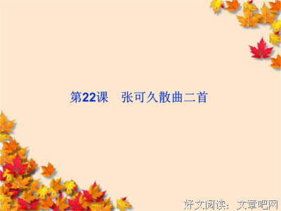 关于张可久名言